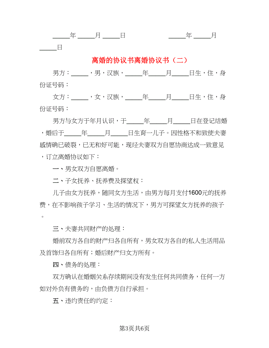 离婚的协议书离婚协议书(2)_第3页