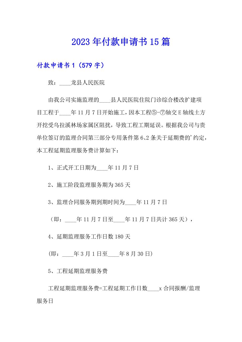 2023年付款申请书15篇_第1页