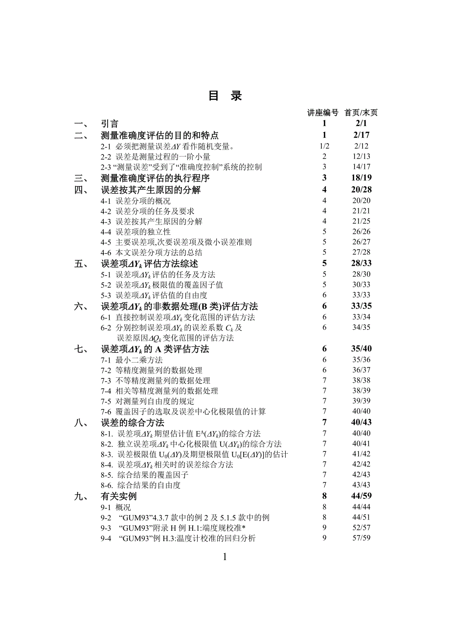 测量准确度评估讲座1.doc_第2页