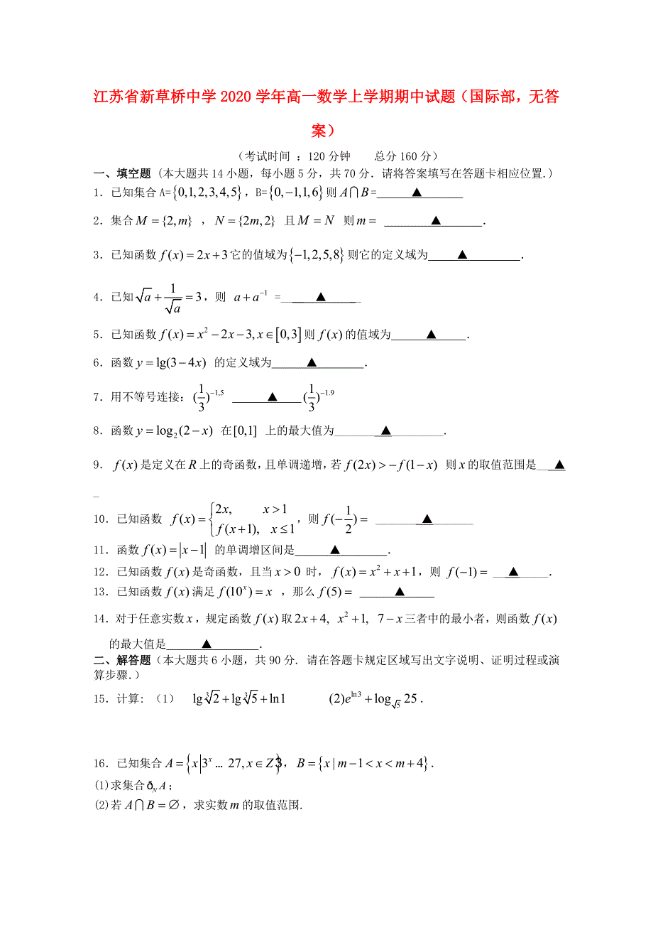 江苏省新草桥中学2020学年高一数学上学期期中试题（国际部无答案）_第1页