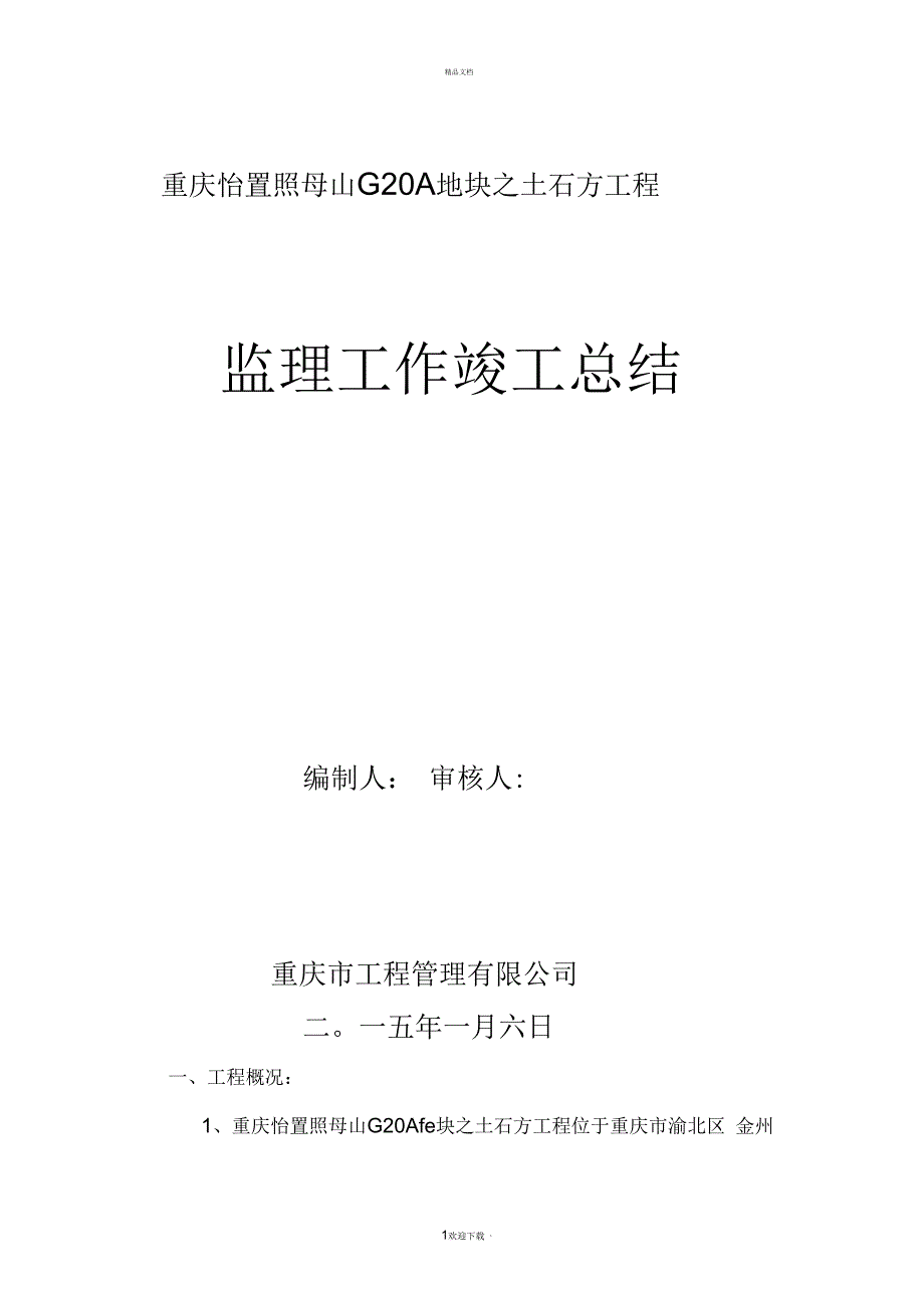 土方工程竣工监理总结_第1页