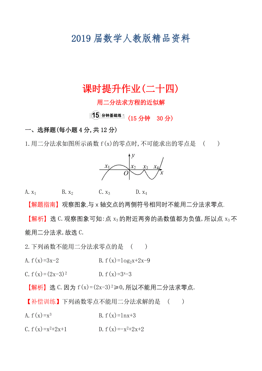 高中数学必修一测评课时提升作业(二十四)3.1.2_第1页