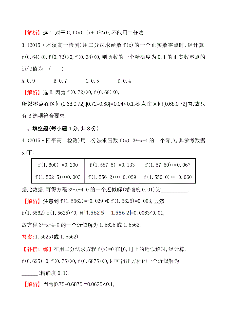 高中数学必修一测评课时提升作业(二十四)3.1.2_第2页