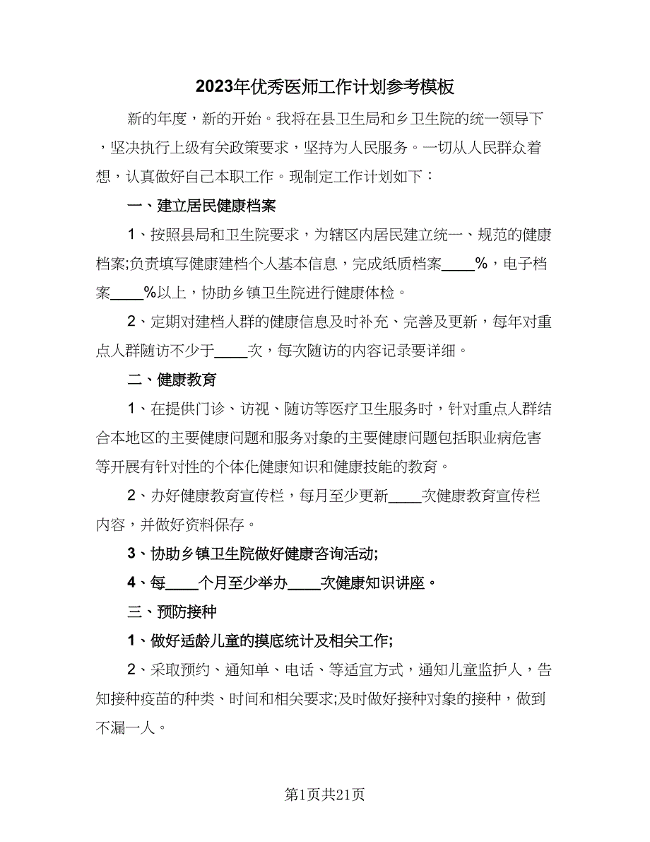 2023年优秀医师工作计划参考模板（九篇）_第1页