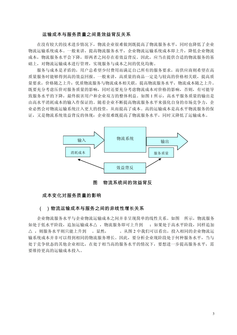 顺丰速运公司运输成本与服务质量关系探析_第4页