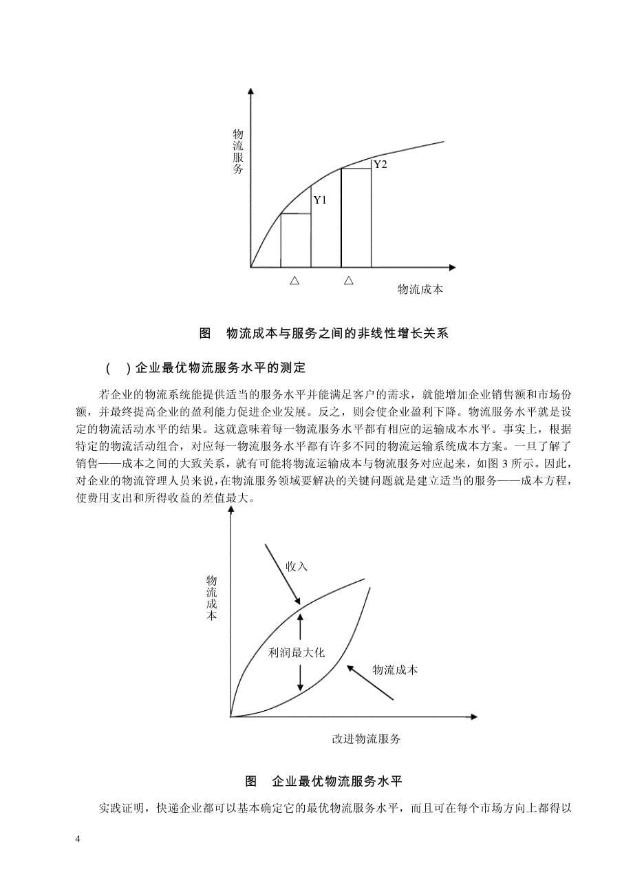 顺丰速运公司运输成本与服务质量关系探析_第5页