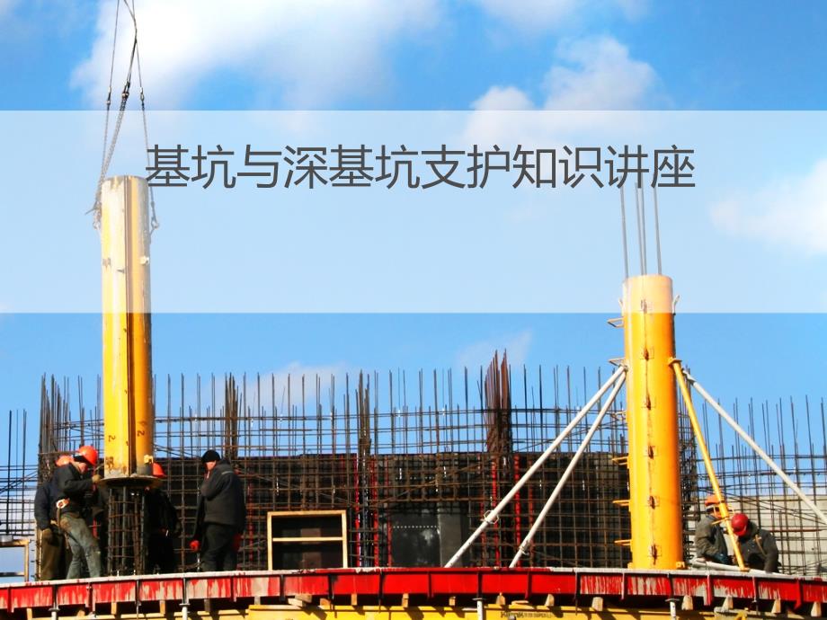 基坑与深基坑支护知识讲座课件_第1页