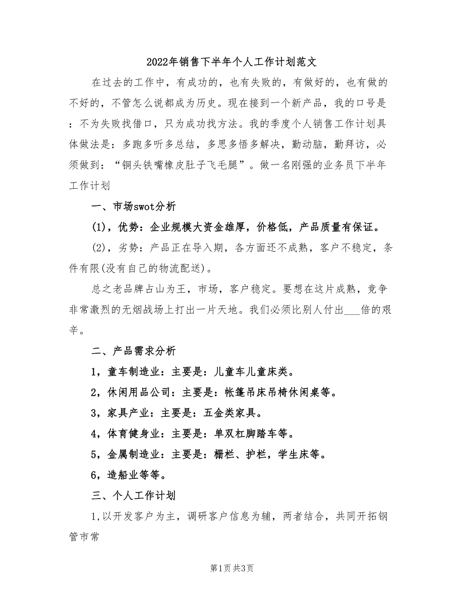 2022年销售下半年个人工作计划范文_第1页