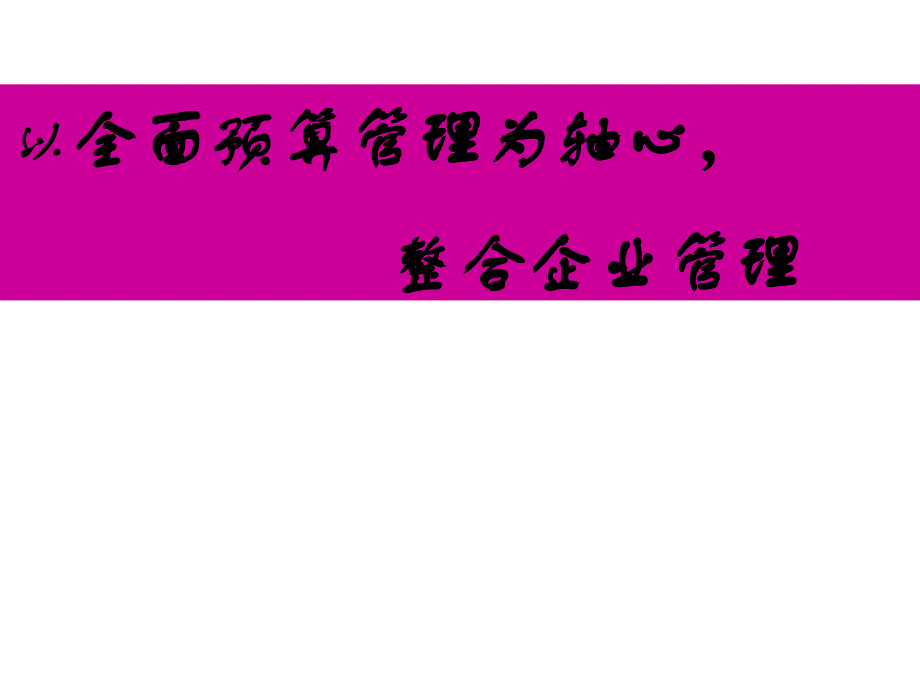 预算管理知识929全面预算管理课件_第1页