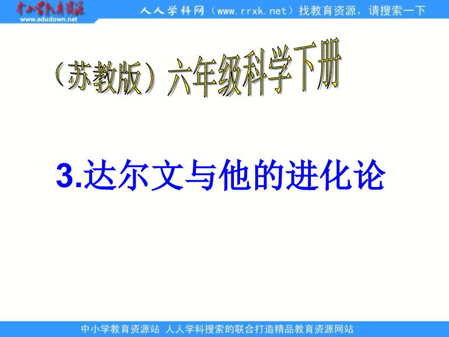 苏教版科学六下《达尔文和他的“进化论”》_第1页