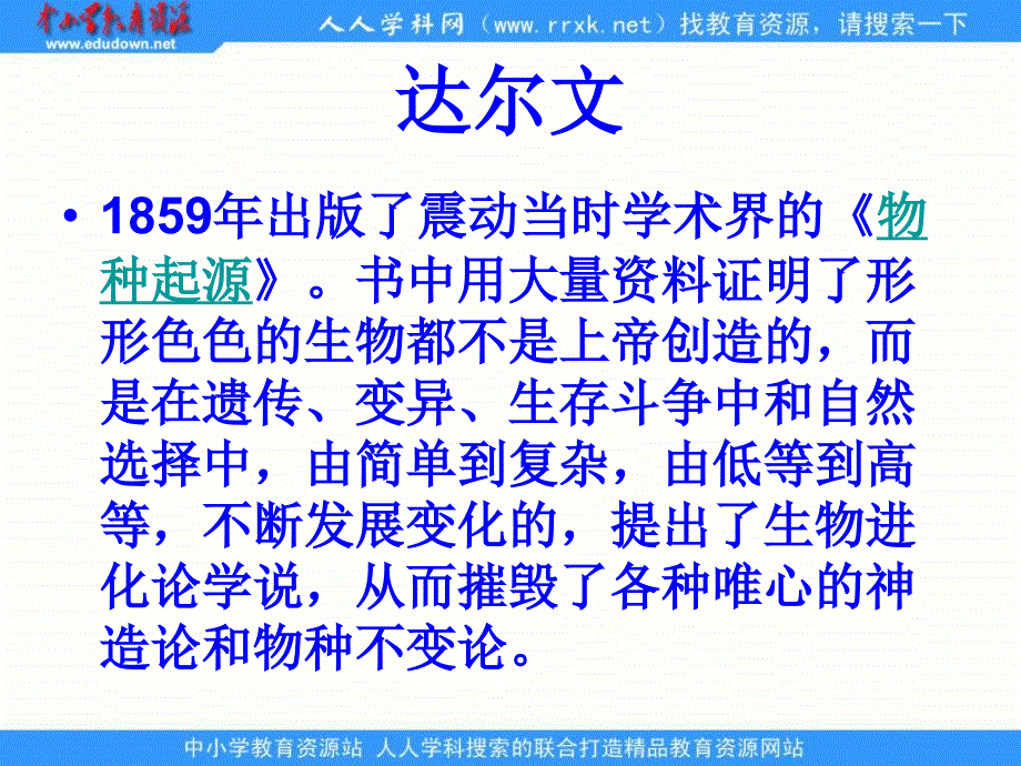 苏教版科学六下《达尔文和他的“进化论”》_第3页