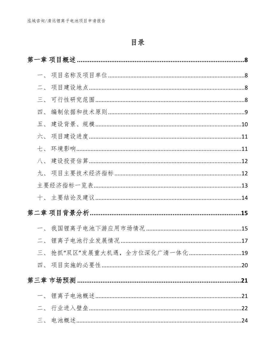 清远锂离子电池项目申请报告模板范文_第1页