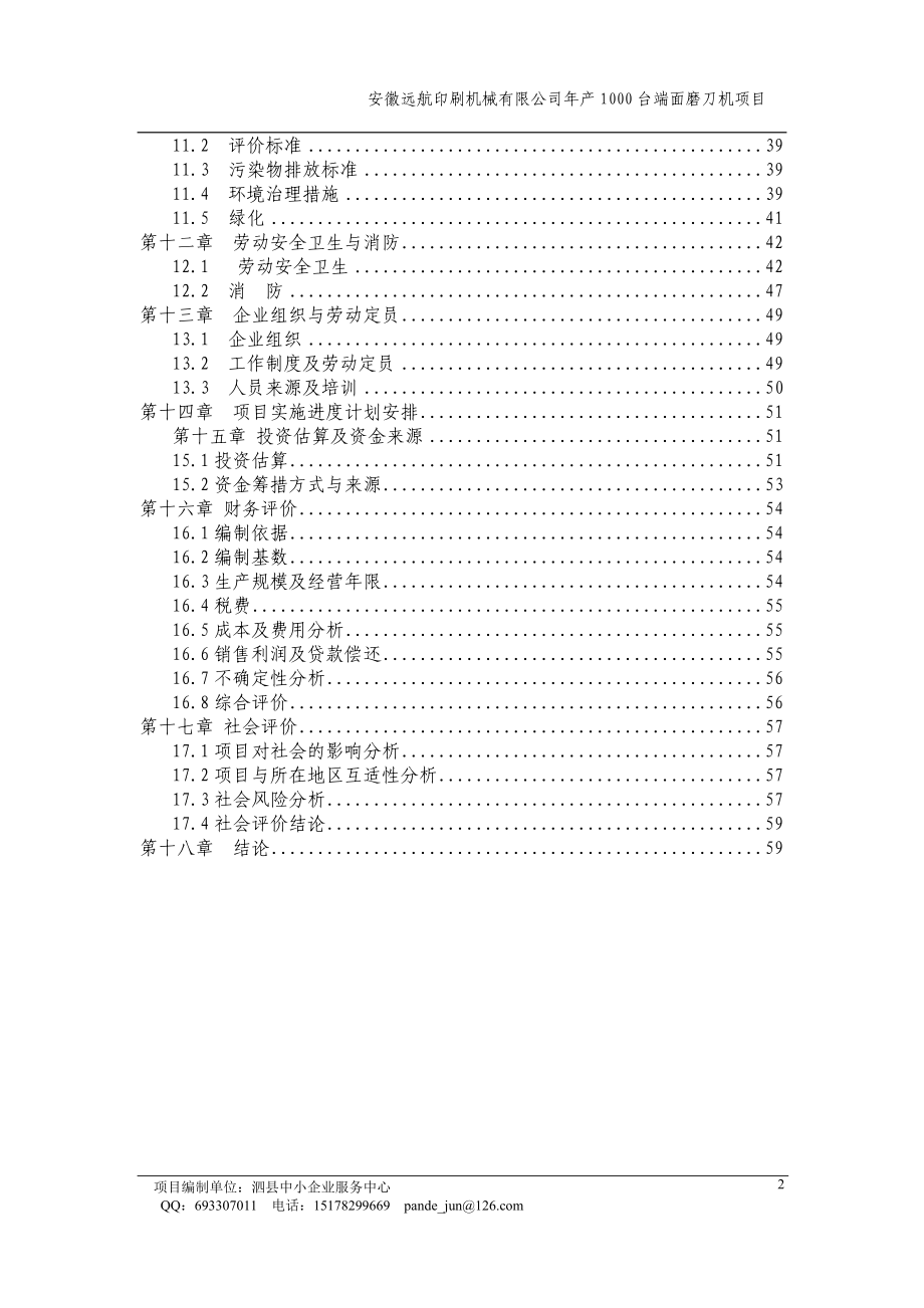 年产1000台端面磨刀机项目可行性研究报告.doc_第2页