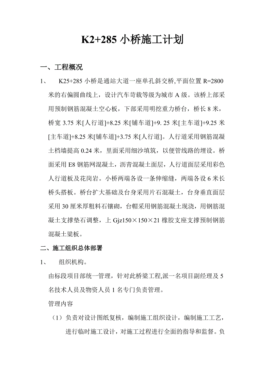 桥梁(小桥施工方案)_第1页