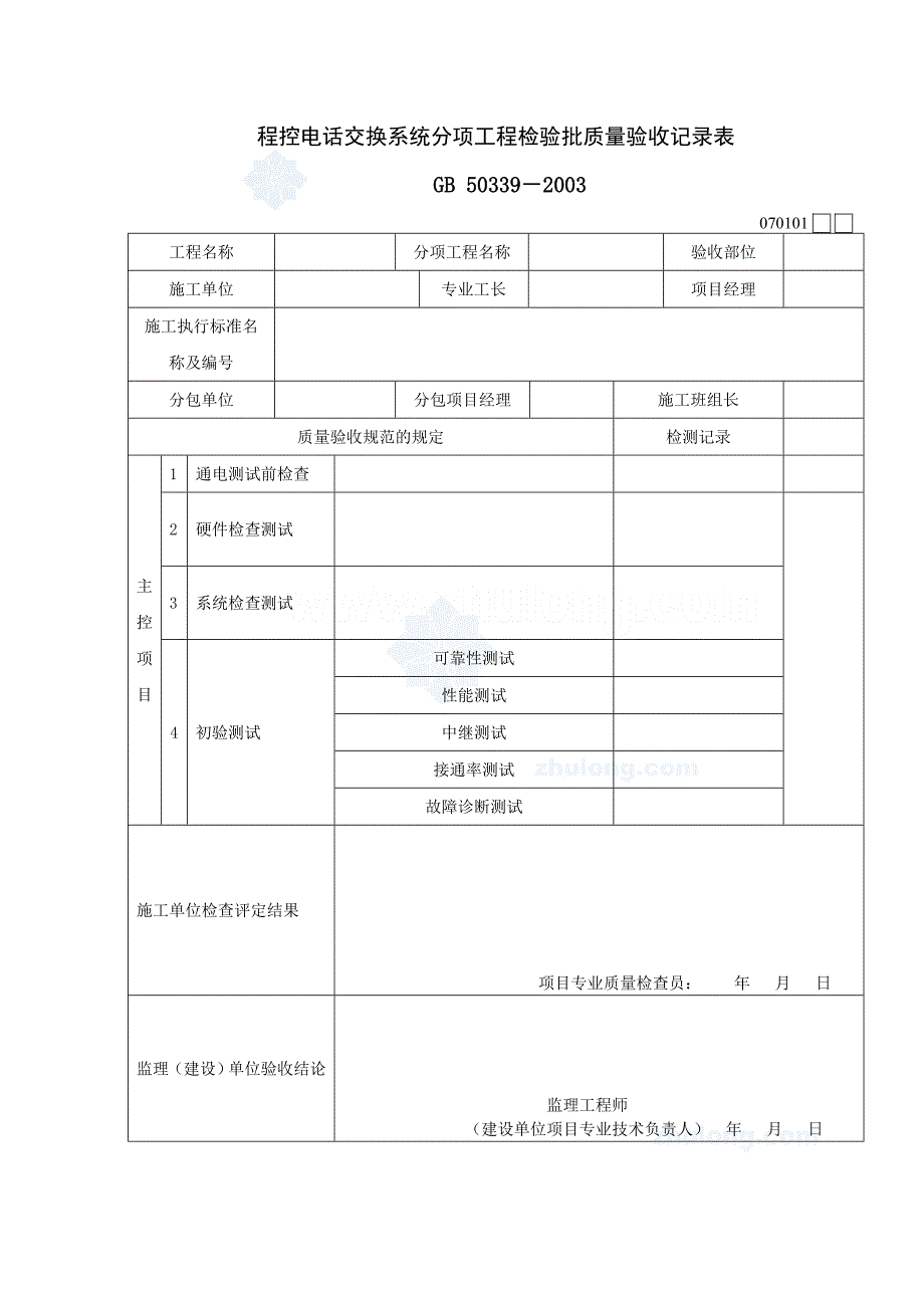 新版智能建筑工程检验批质量验收记录表_第1页