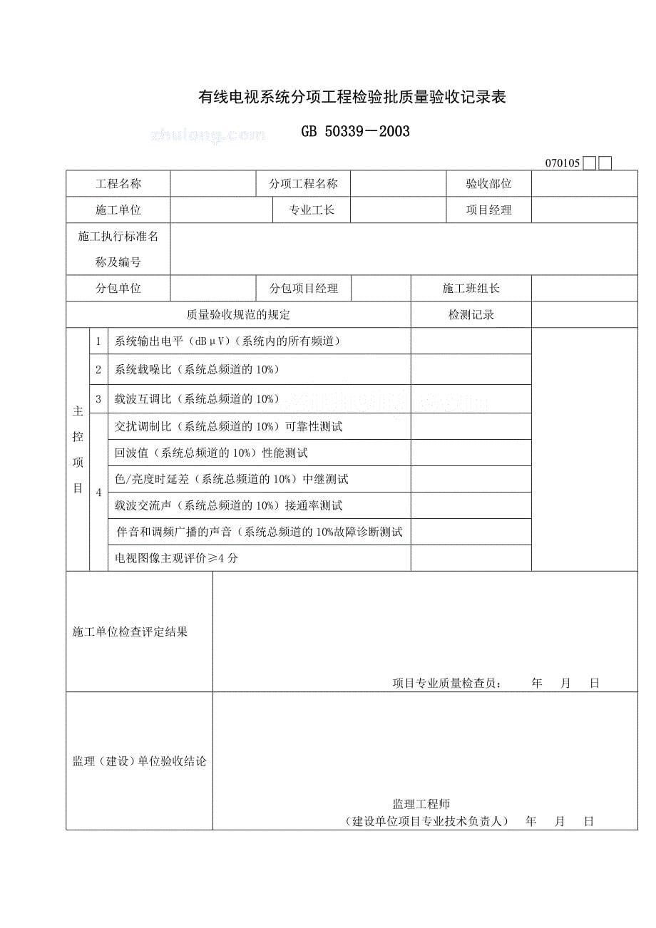 新版智能建筑工程检验批质量验收记录表_第5页