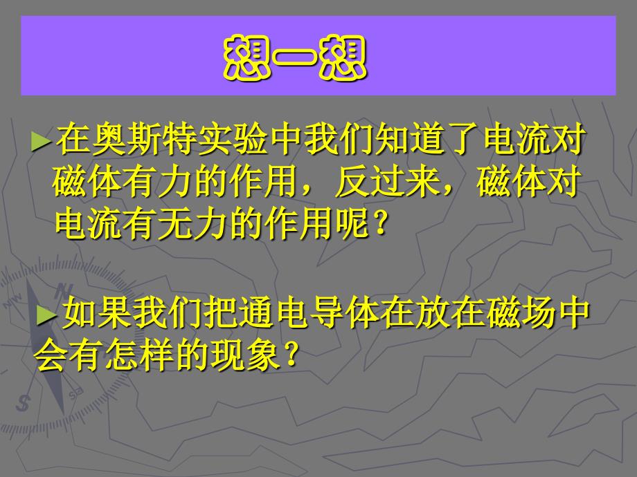 探究磁场对电流的作用课件_第1页