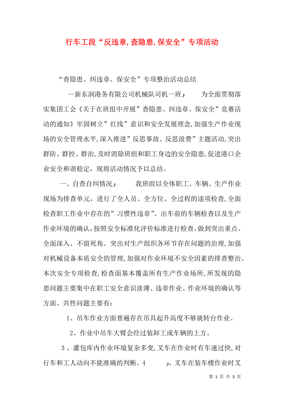 行车工段反违章查隐患保安全专项活动_第1页