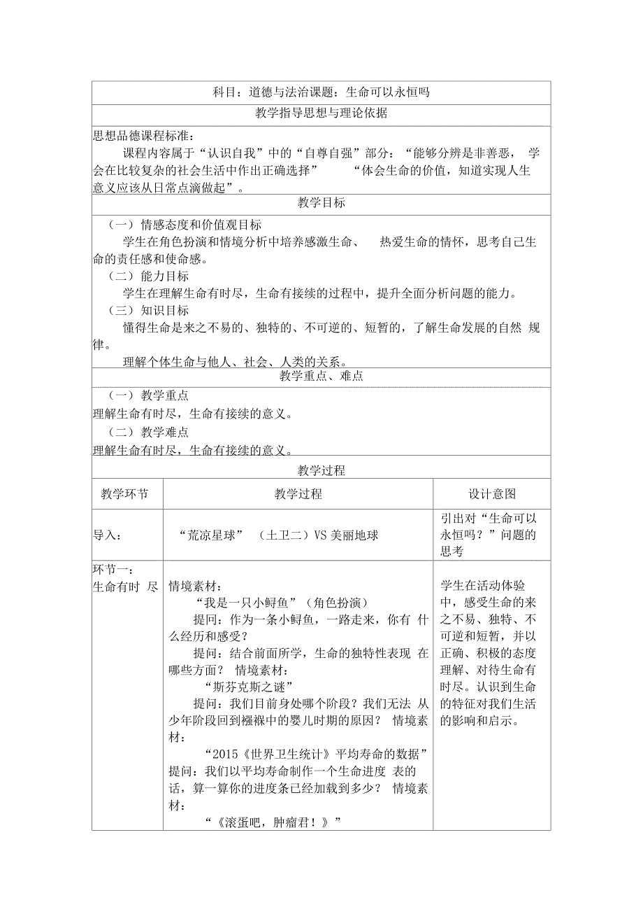 1.《生命可以永恒吗》教学设计(刘心蕊)_第1页