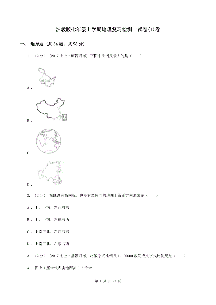 沪教版七年级上学期地理复习检测一试卷(I)卷_第1页