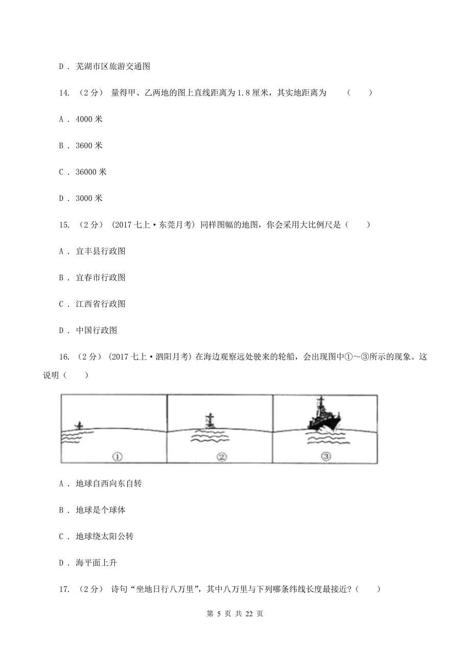 沪教版七年级上学期地理复习检测一试卷(I)卷_第5页