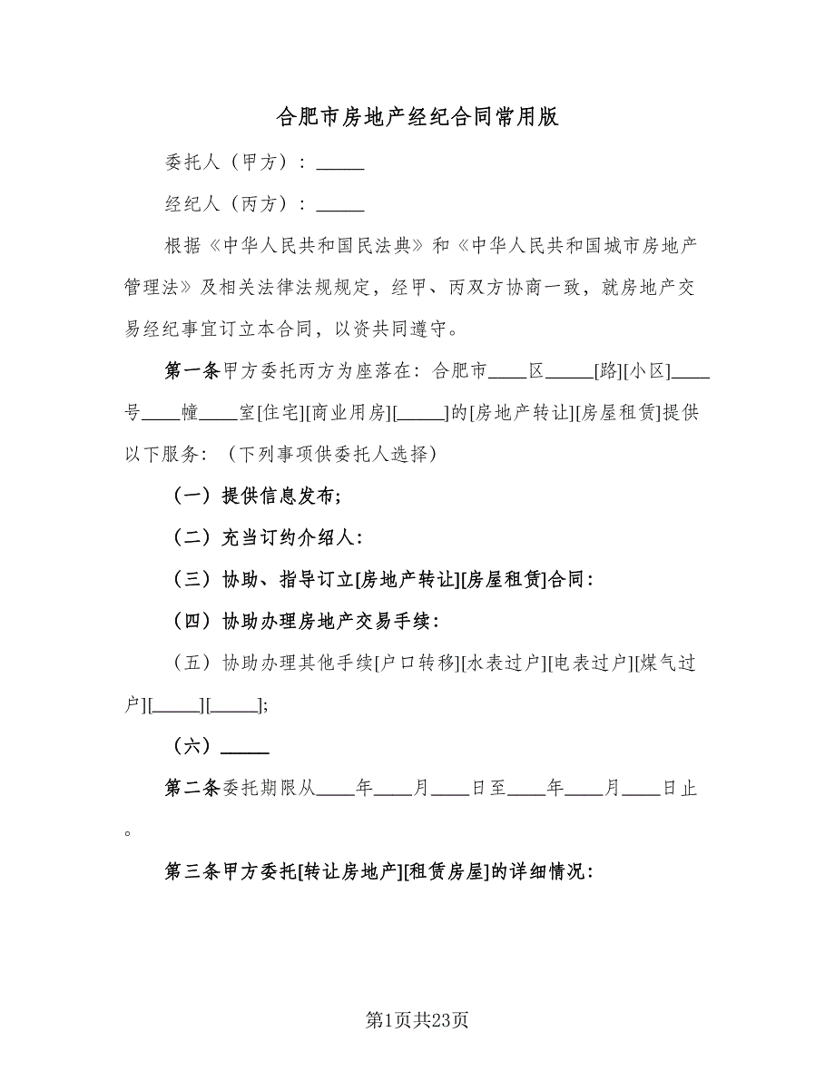 合肥市房地产经纪合同常用版（5篇）.doc_第1页