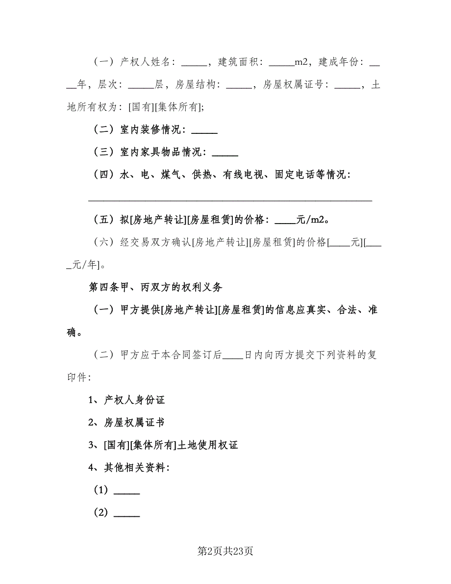 合肥市房地产经纪合同常用版（5篇）.doc_第2页