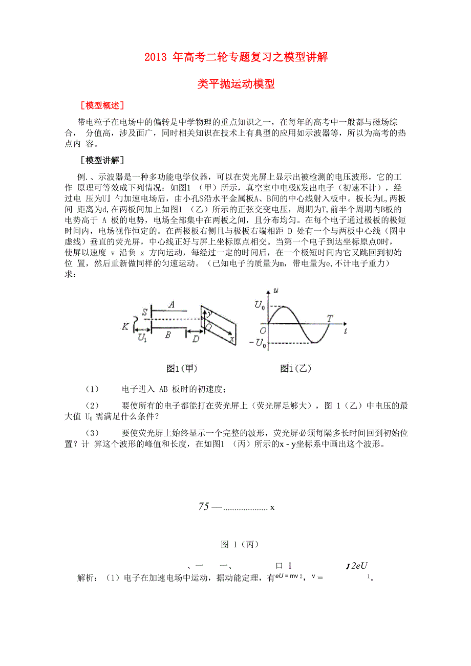 类平抛运动模型_第1页