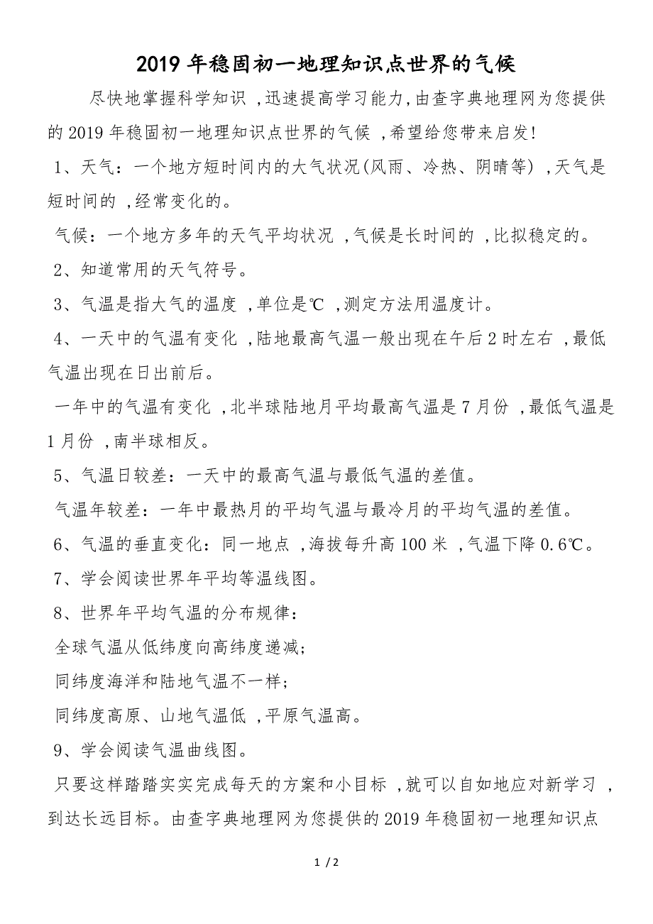 巩固初一地理知识点世界的气候_第1页