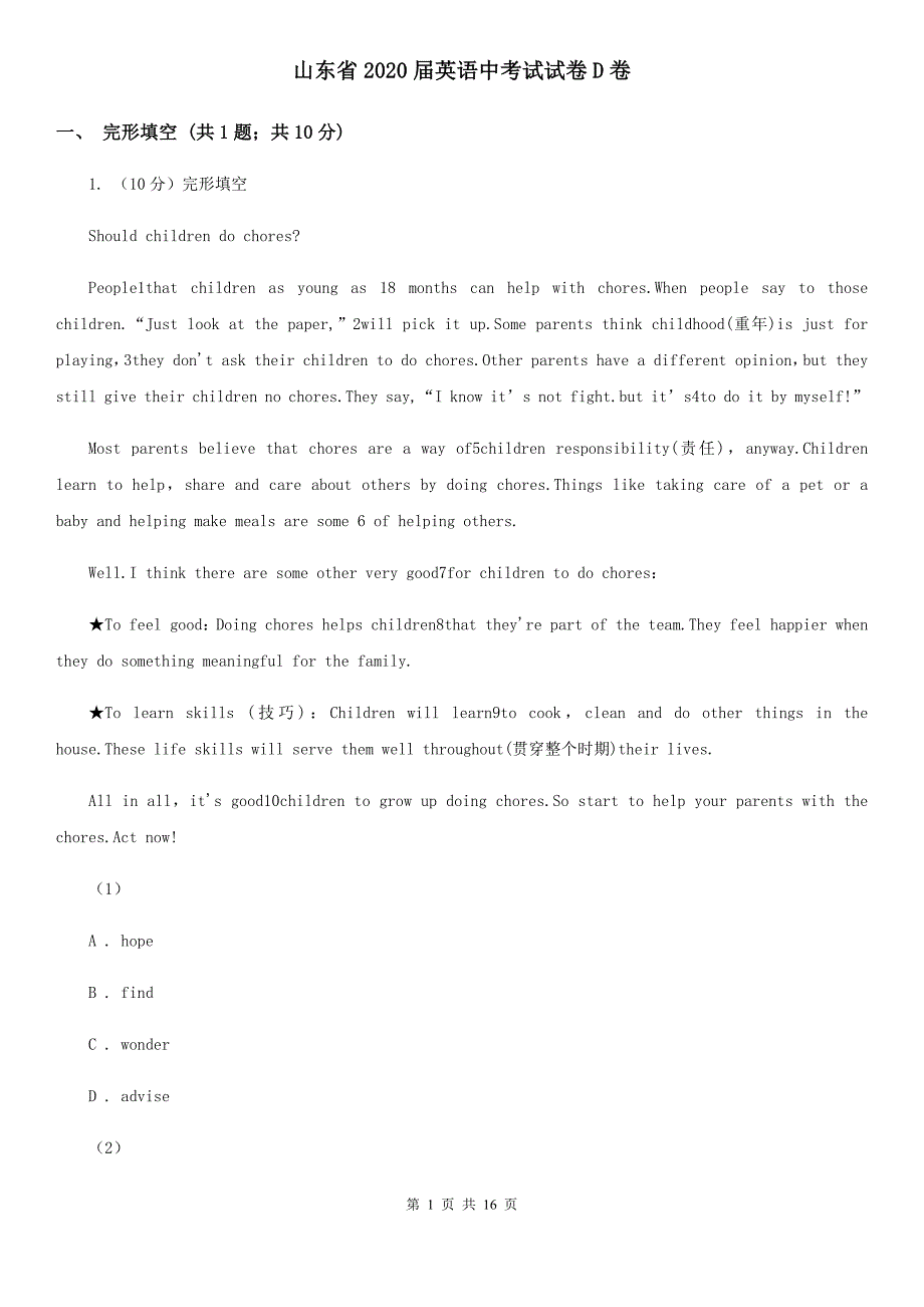 山东省2020届英语中考试试卷D卷_第1页