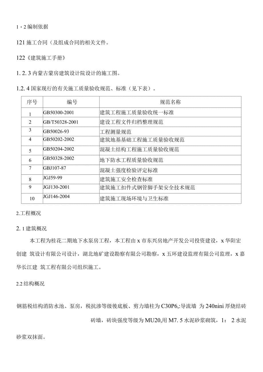 钢筋砼结构消防水池地下消防水池施工方案材料_第5页