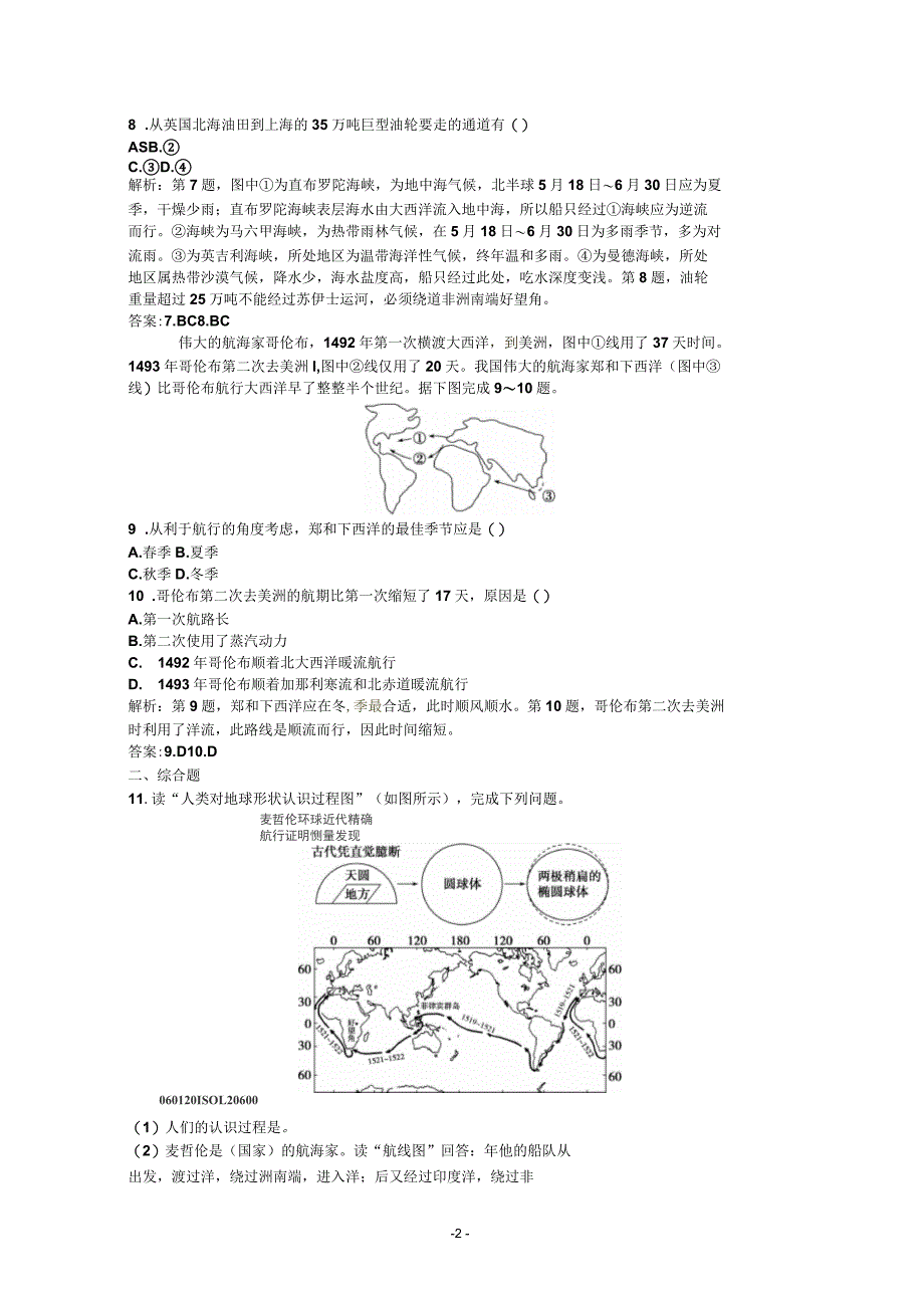 高中地理新人教版选修二同步练习1.2人类对海洋的探索与认识_第2页