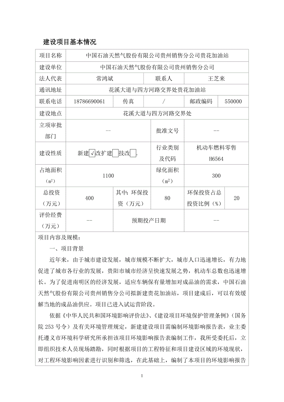 贵花加油站环评报告表_第1页