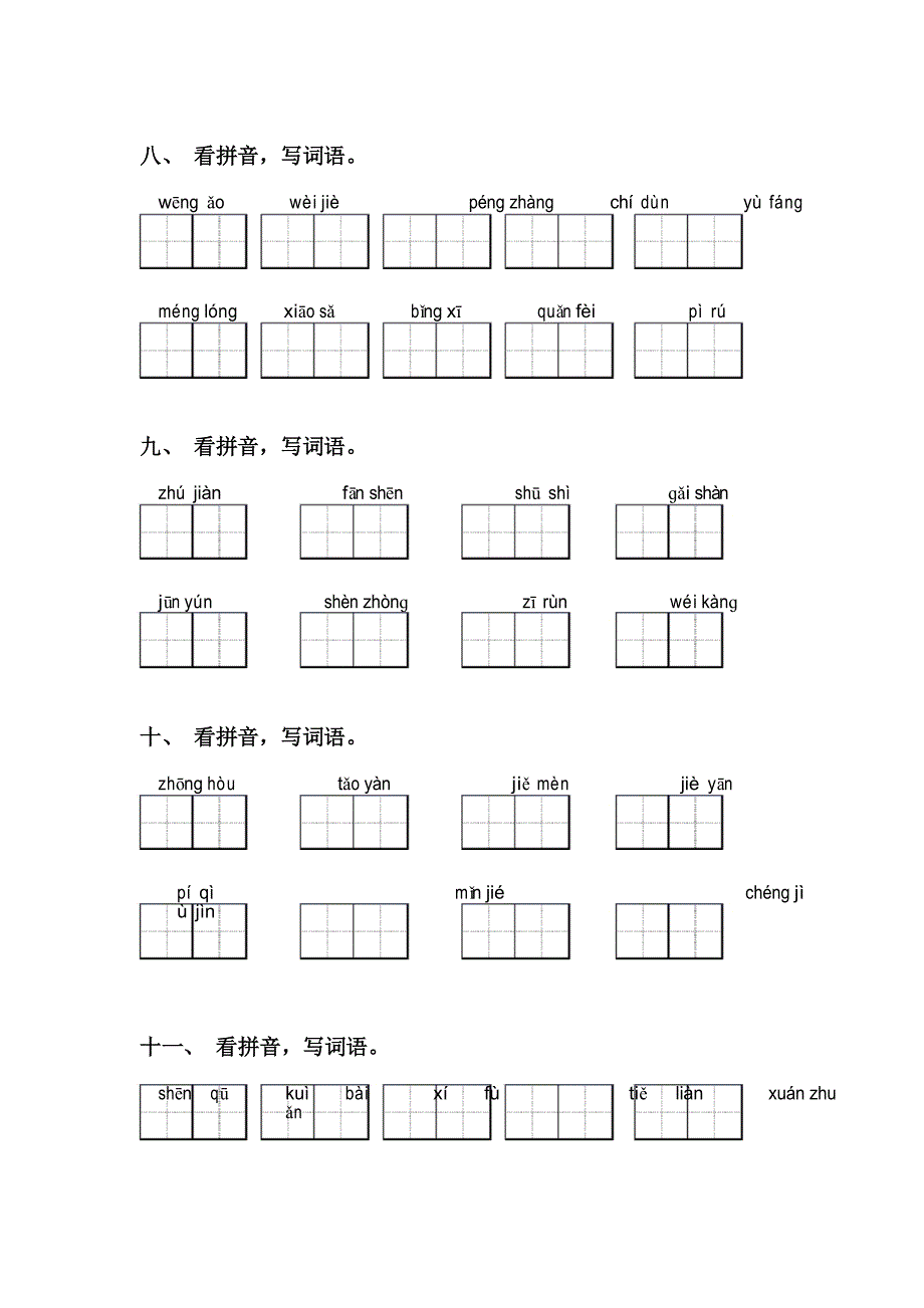 部编人教版四年级语文上册看拼音写词语_第4页