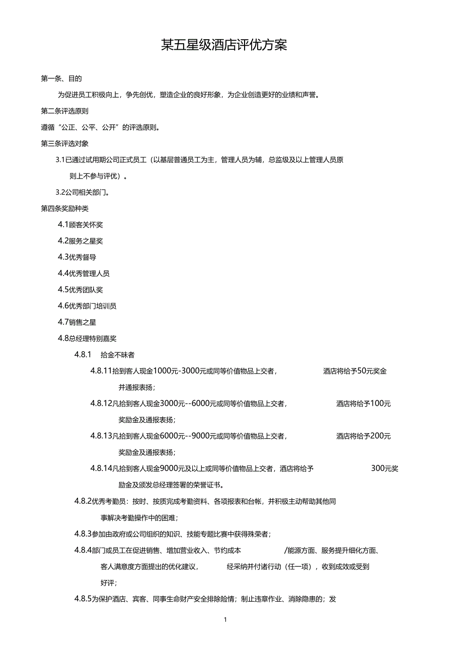 五星级酒店员工评优方案_第1页