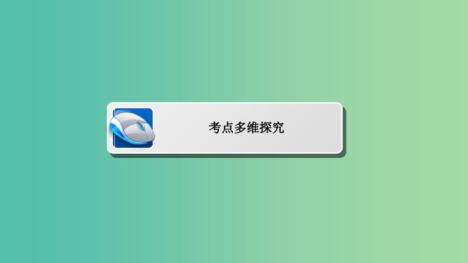 高考数学一轮复习 第四章 平面向量、数系的扩充与复数的引入 4-5 数系的扩充与复数的引入课件 文.ppt_第4页