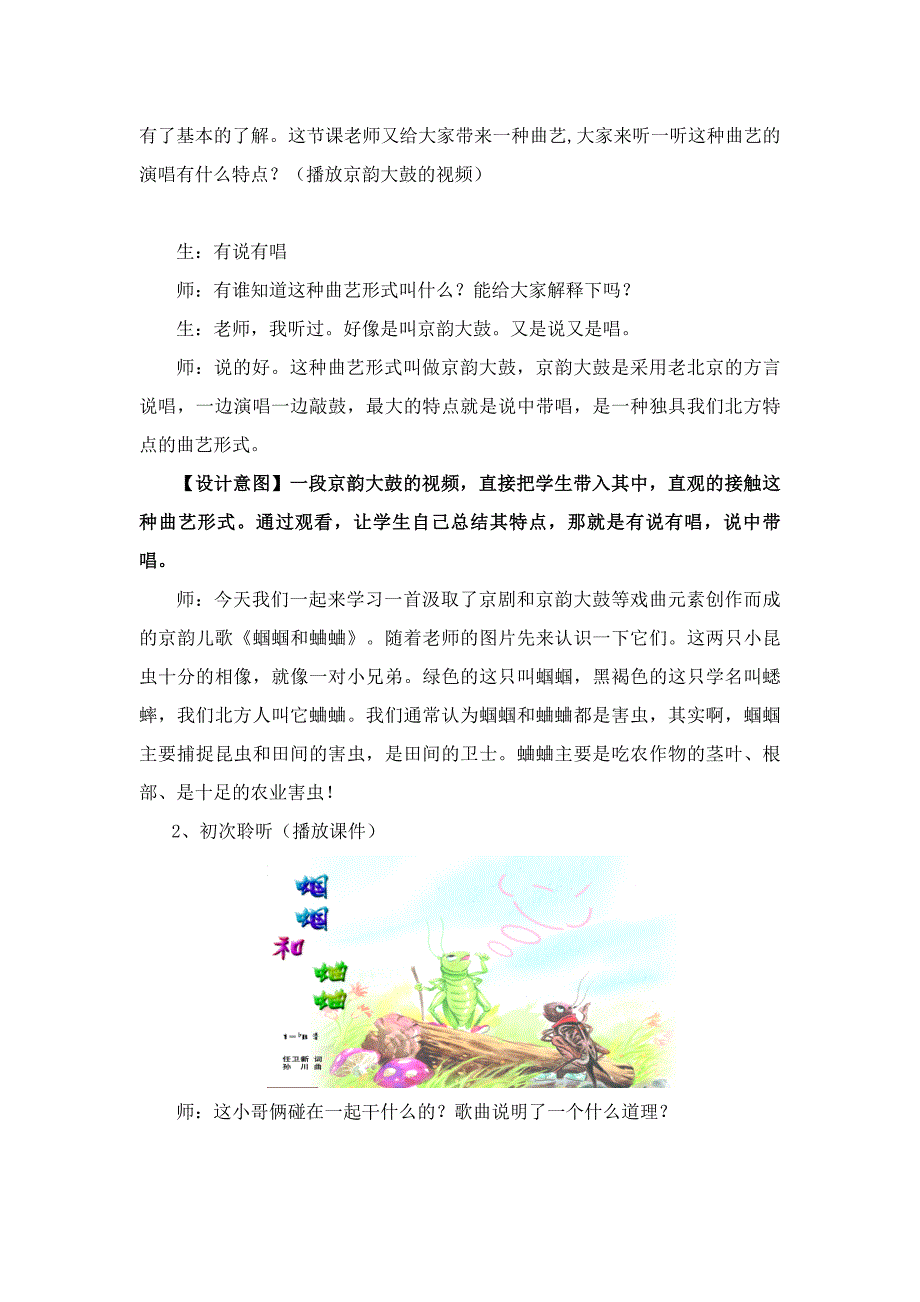 小学音乐五年级上册《蝈蝈和蛐蛐》教案(共9页)_第3页