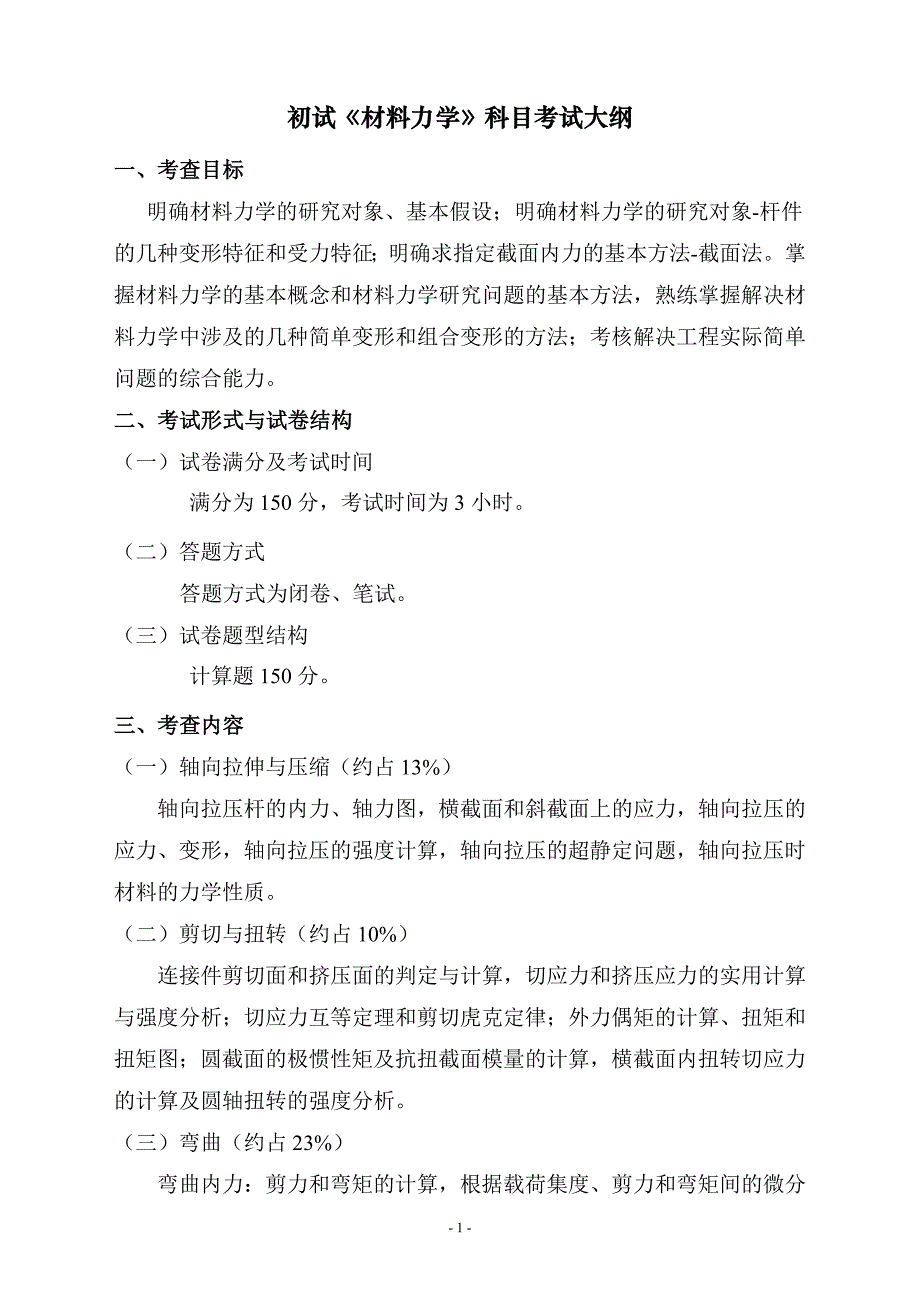 沈阳建筑大学2014年初试801《材料力学》科目考试大纲.doc_第1页