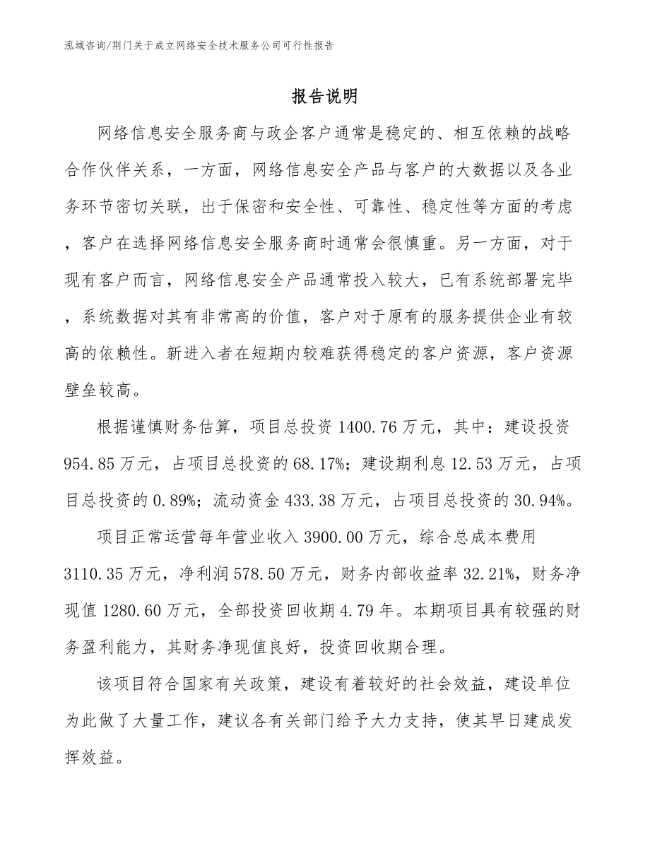 荆门关于成立网络安全技术服务公司可行性报告_第1页