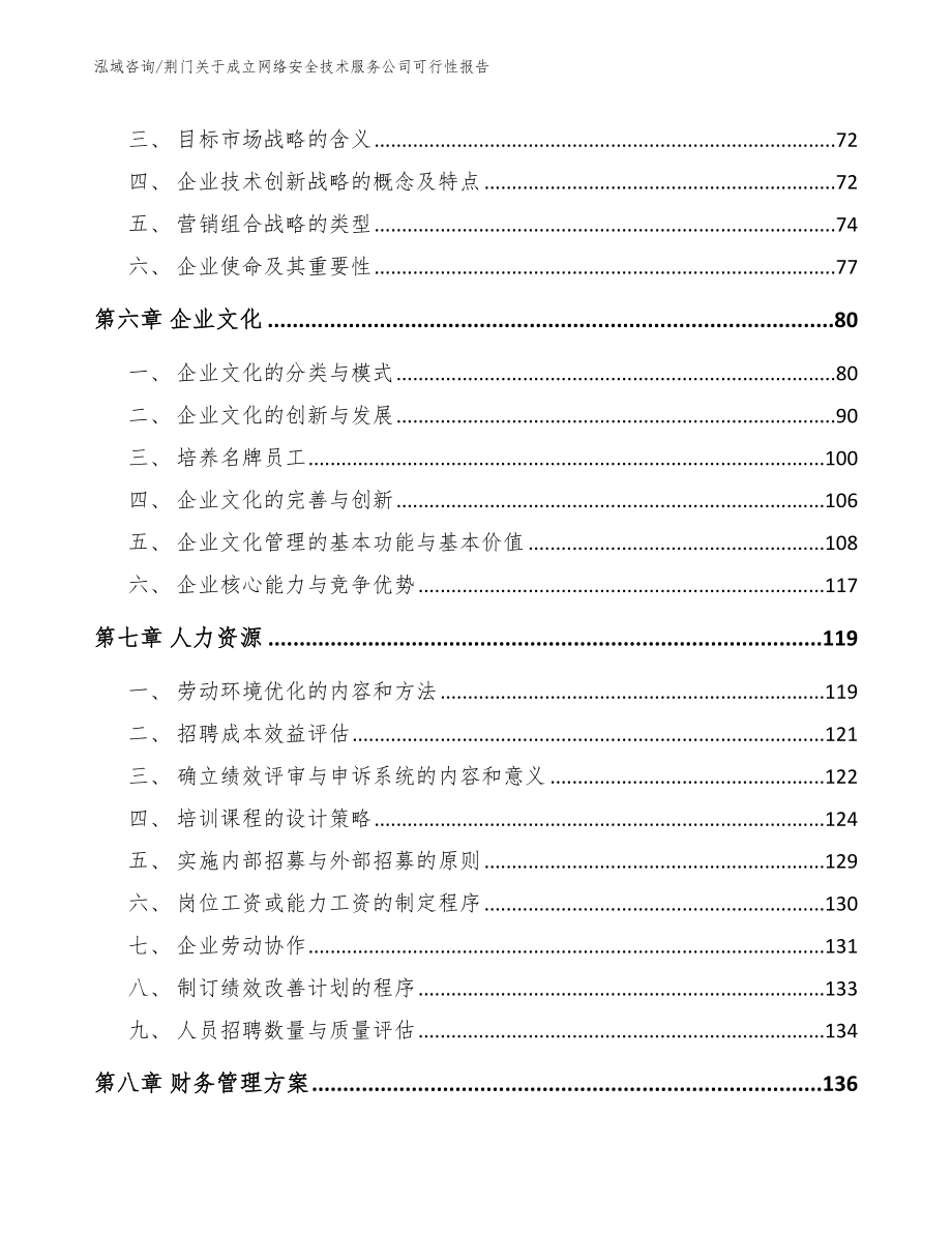 荆门关于成立网络安全技术服务公司可行性报告_第4页