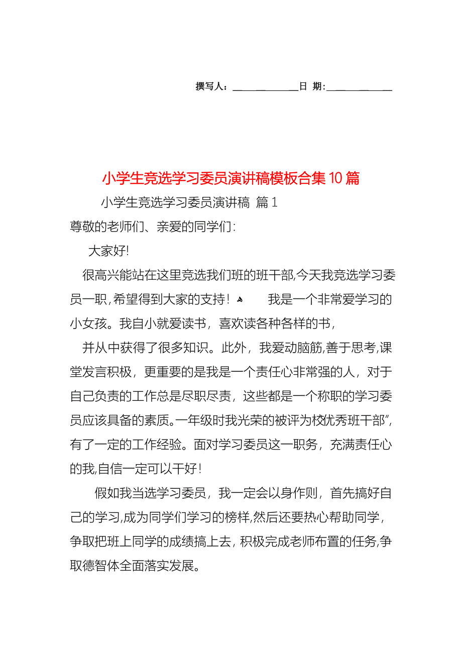 小学生竞选学习委员演讲稿模板合集10篇_第1页