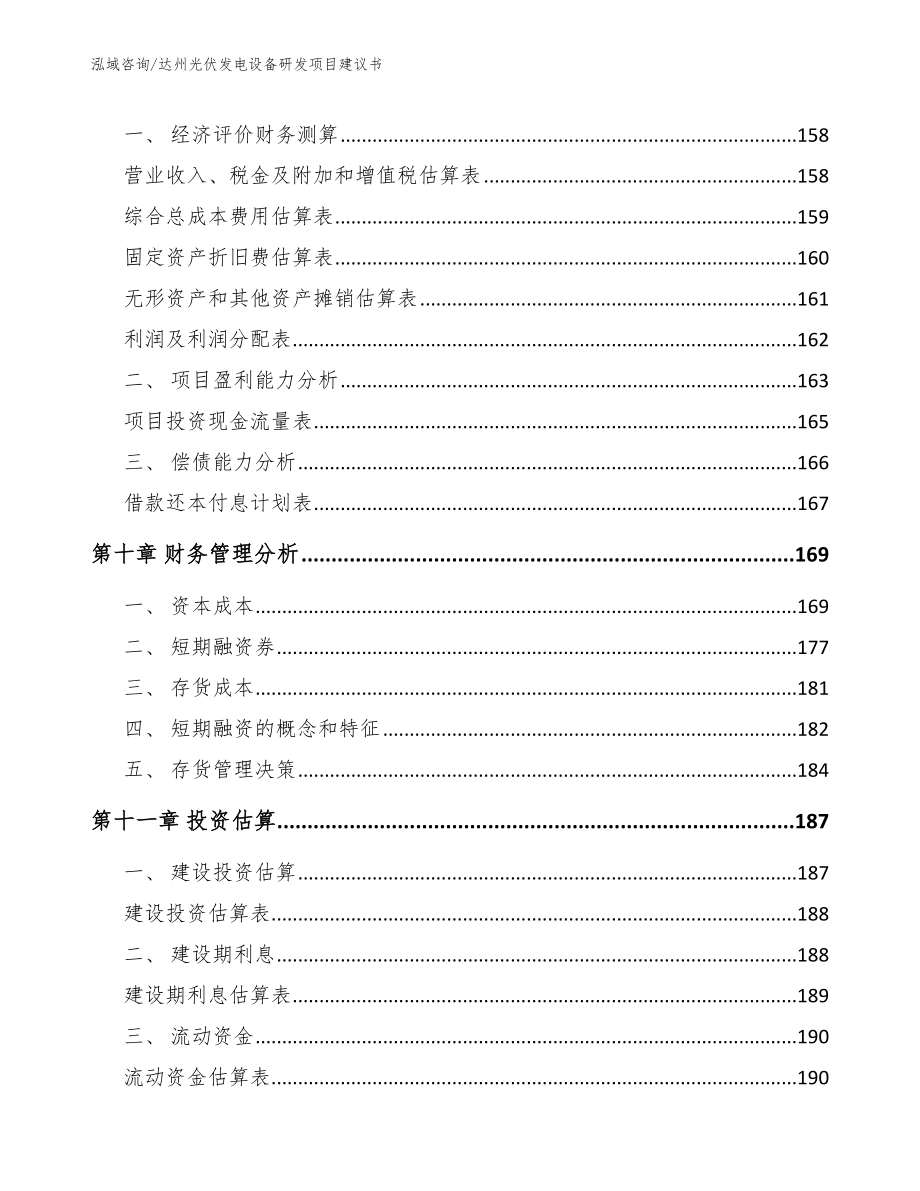 达州光伏发电设备研发项目建议书参考范文_第4页