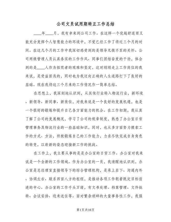 公司文员试用期转正工作总结(5篇).doc
