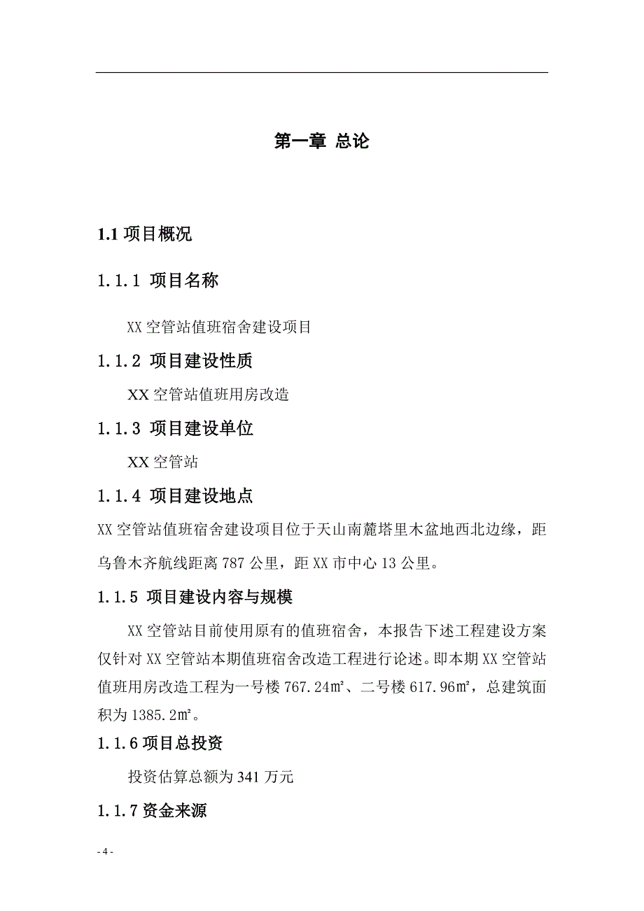 空管站值班宿舍建设项目可行性建议书.doc_第4页