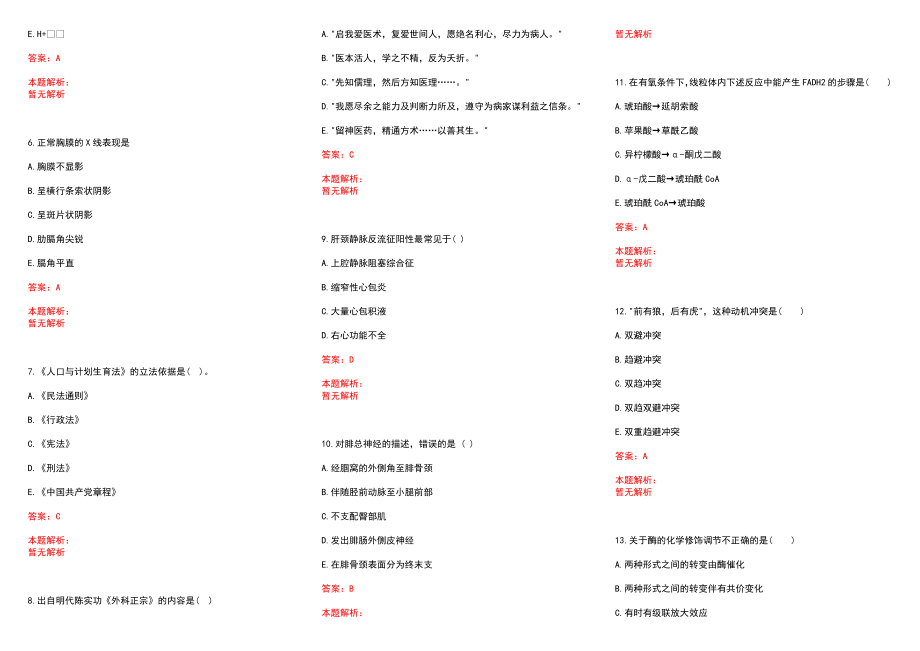 2022年12月福建中医药大学附属第三人民医院2022年公开招聘7名高级职称人员历年参考题库答案解析_第2页