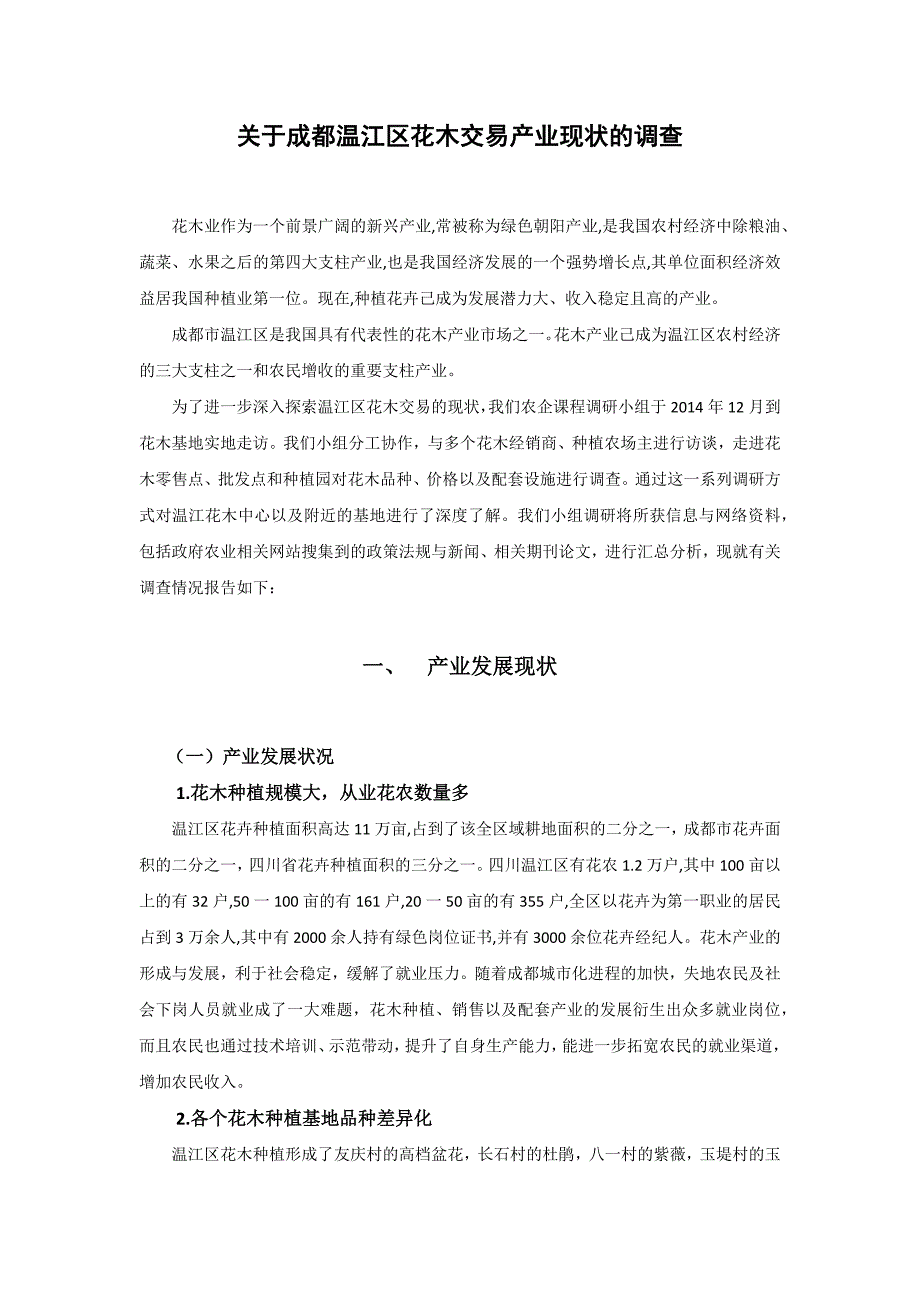 温江花木中心调研报告.docx_第3页