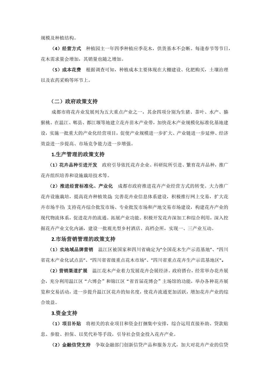 温江花木中心调研报告.docx_第5页