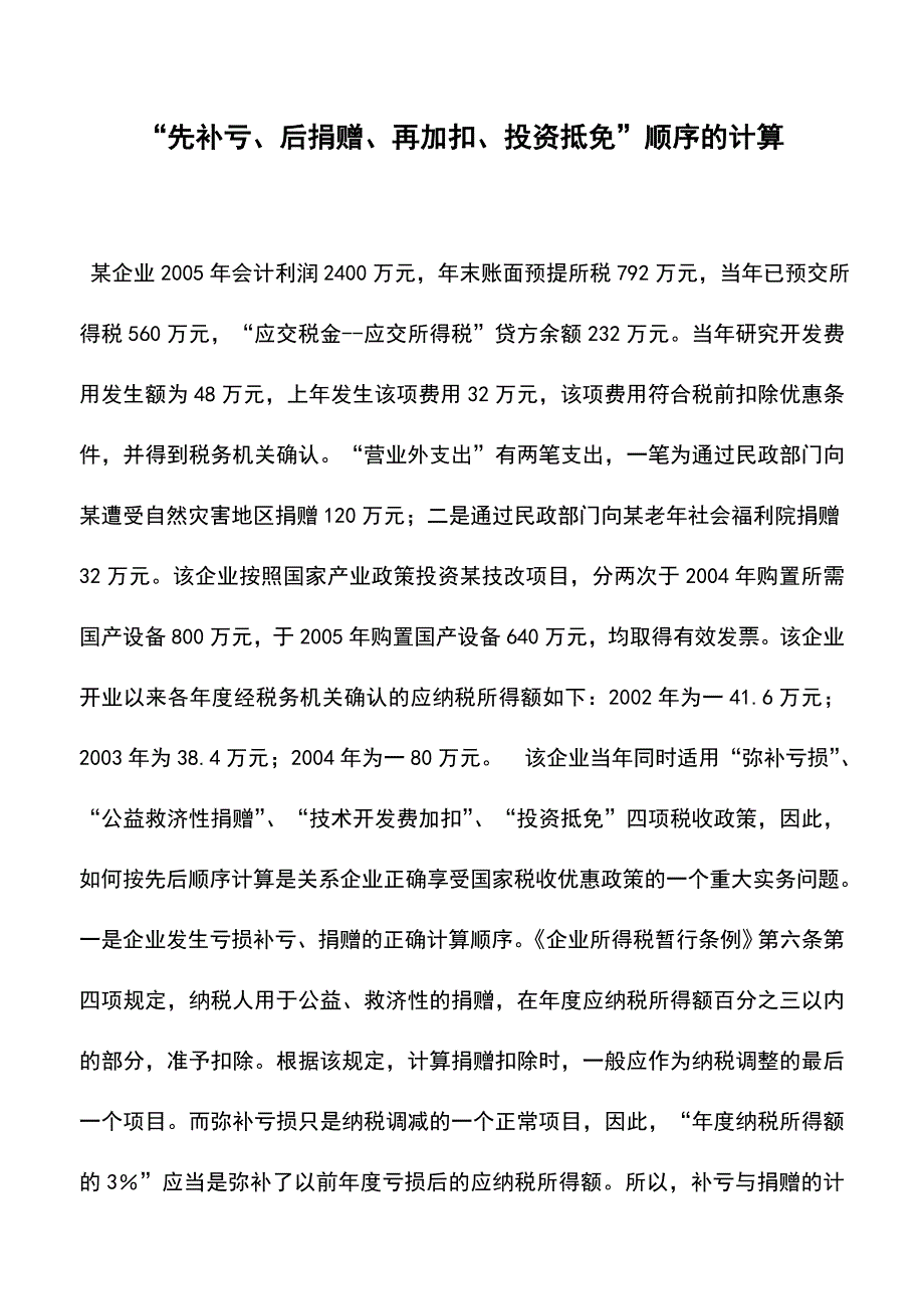 “先补亏、后捐赠、再加扣、投资抵免”顺序的计算(老会计经验).doc_第1页