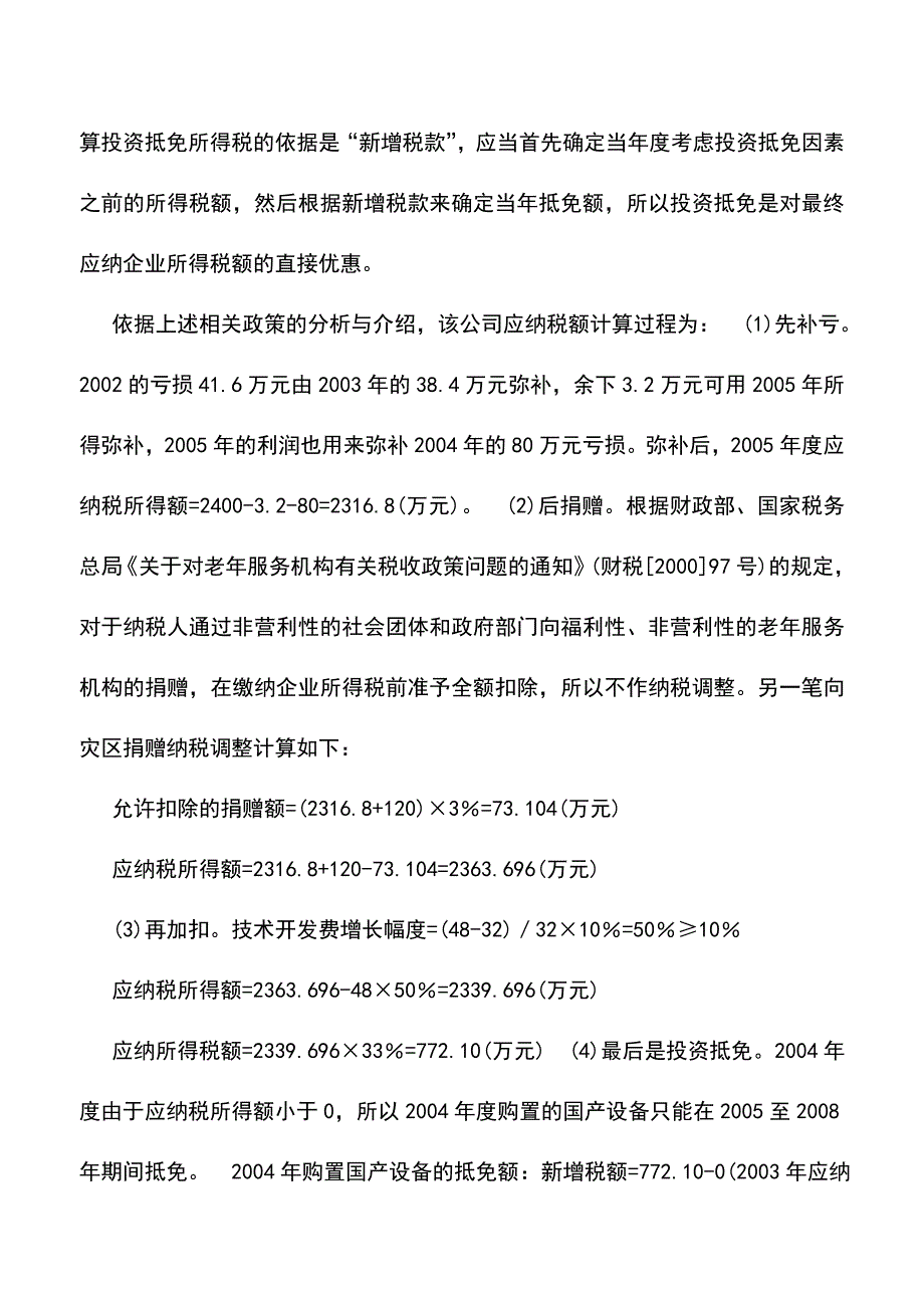 “先补亏、后捐赠、再加扣、投资抵免”顺序的计算(老会计经验).doc_第3页