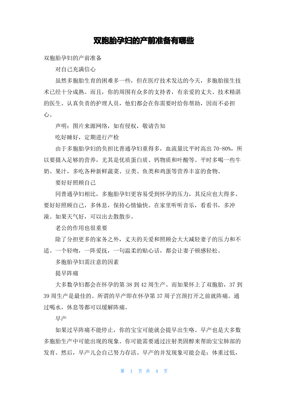 双胞胎孕妇的产前准备有哪些_第1页